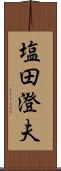 塩田澄夫 Scroll