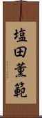 塩田薫範 Scroll