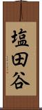 塩田谷 Scroll