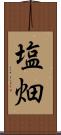 塩畑 Scroll
