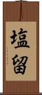 塩留 Scroll