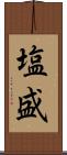 塩盛 Scroll