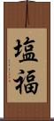 塩福 Scroll