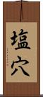 塩穴 Scroll