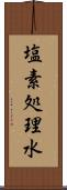 塩素処理水 Scroll