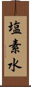 塩素水 Scroll