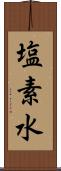 塩素水 Scroll