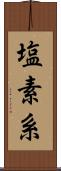 塩素系 Scroll