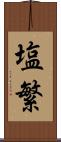 塩繁 Scroll