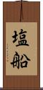 塩船 Scroll