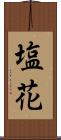 塩花 Scroll