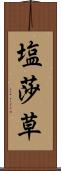 塩莎草 Scroll