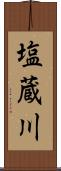 塩蔵川 Scroll