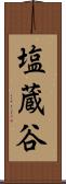 塩蔵谷 Scroll
