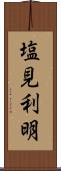 塩見利明 Scroll