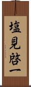 塩見啓一 Scroll