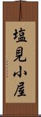塩見小屋 Scroll