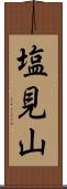 塩見山 Scroll