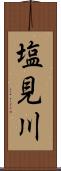 塩見川 Scroll
