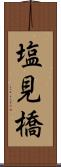 塩見橋 Scroll