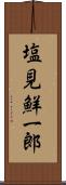 塩見鮮一郎 Scroll