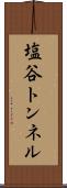 塩谷トンネル Scroll