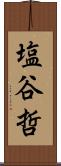 塩谷哲 Scroll