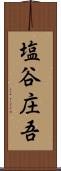 塩谷庄吾 Scroll