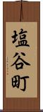 塩谷町 Scroll