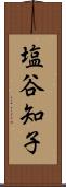 塩谷知子 Scroll