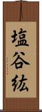 塩谷紘 Scroll