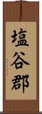 塩谷郡 Scroll