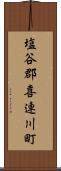 塩谷郡喜連川町 Scroll
