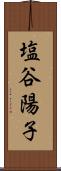 塩谷陽子 Scroll