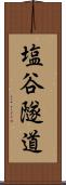 塩谷隧道 Scroll