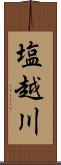 塩越川 Scroll