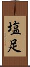 塩足 Scroll