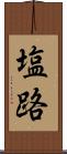 塩路 Scroll