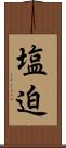 塩迫 Scroll