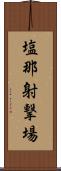 塩那射撃場 Scroll