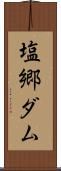 塩郷ダム Scroll