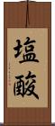 塩酸 Scroll