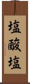 塩酸塩 Scroll