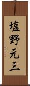 塩野元三 Scroll