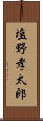 塩野孝太郎 Scroll