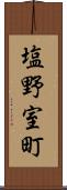 塩野室町 Scroll