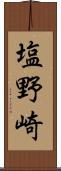 塩野崎 Scroll