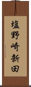 塩野崎新田 Scroll