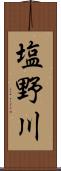 塩野川 Scroll