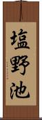 塩野池 Scroll